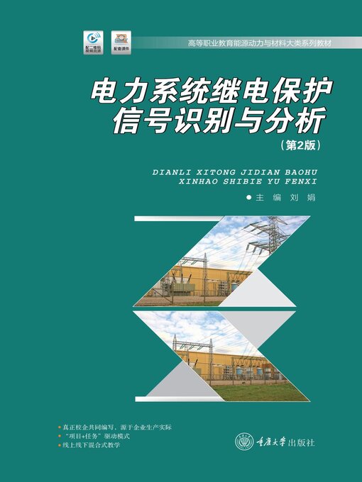 Title details for 电力系统继电保护信号识别与分析（第2版） by 刘娟 - Available